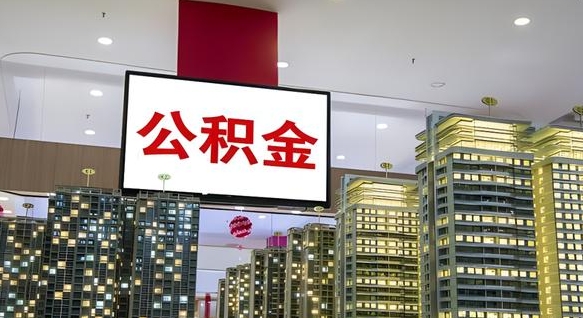 果洛公积金只能打到本人卡上吗（公积金只能本人取出嘛）