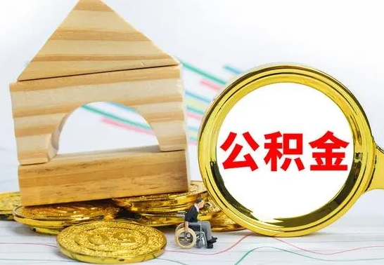 果洛渭南公积金代办（渭南公积金代办最有效三个步骤）